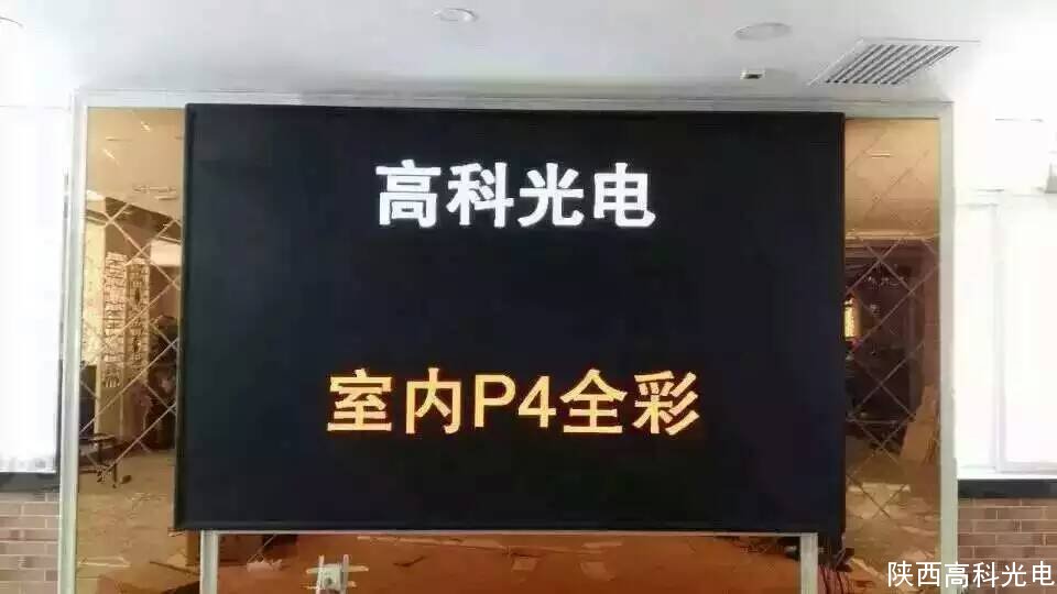 高科光电室内P4全彩显示屏